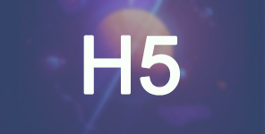 我们所说的H5是什么呢？